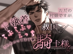 ただの村娘ですが救国の騎士様にド執着らぶらぶ♡えっちされちゃってます♡ [ほかほかごはん]