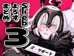 Skebよろずまとめ3 [みの字]