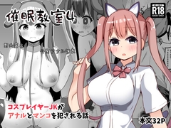 催○教室 コスプレイヤーJKがアナルとマンコを犯される話