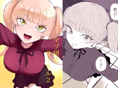 マゾ研究サークル2 [ロキ]