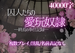 囚人たちの愛玩奴○―終焉の奉仕記録― [ぽめ]
