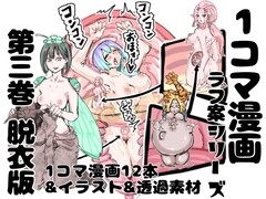 【脱衣版】1コマ漫画 ラフ案シリーズ 第三巻 [インディーズ漫画バンドぱれっと]