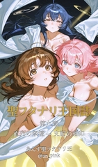 聖フタナリ王国誌 第九章(七巻) 直列の祭壇 [聖フタナリ王国誌製作局]