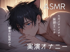 [立体実演オナニー] 真夜中のヒソヒソオナニー…お酒飲んでエッチな事をしちゃった僕のイケナイ部分を聞いてくれますか?甘々耳ホジホジあります！ [ドクドク夢倶楽部]