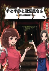 千と千尋と居酒屋さん ～忘れられた伝説の白い龍～ [DEATH STAR LABEL]