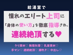 給湯室で憧れのエリート上司に「身体の使い方」を徹底指導され、連続絶頂する♡ [蜜りんご]