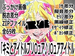 「キミとアイドルプリ〇ュア♪」〇ュアアイドル [p0q]
