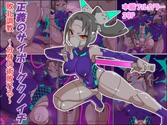 正義のサイボーグクノイチ 敗北調教～分身の術敗れる～ [チンプラ]