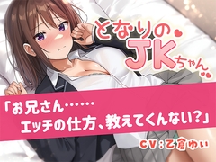 となりのJKちゃん「お兄さん……エッチの仕方、教えてくんない?」