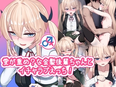 愛が重め?な金髪後輩ちゃんとイチャラブえっち!