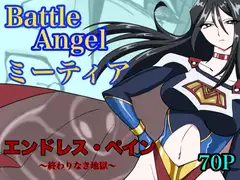 バトルエンジェル・ミーティア エンドレス・ペイン〜終わりなき地獄〜