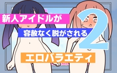 新人アイドルが容赦なく脱がされるエロバラエティ2 [Rろう]