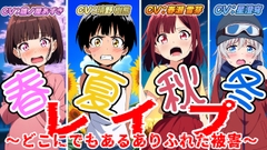 (出演声優4名)春夏秋冬レ○プ〜どこにでもあるありふれた被害〜