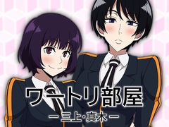 ワートリ部屋-三上・真木- [アトリエ GONS]