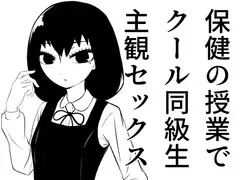 クール女子と保健の授業でペアになって頬染めぎこちな主観セックス