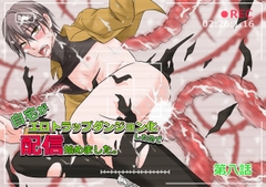 自宅がエロトラップダンジョン化したので配信始めました。第八話 [Pro-ZELO]