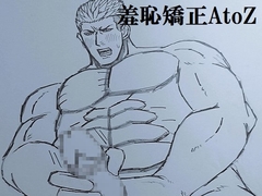 羞恥矯正AtoZ [ミニクローゼット]