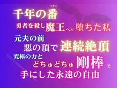 千年の番(ツガイ)〜勇者を殺し魔王へと堕ちた私。元夫の前、悪の頂で連続絶頂。究極の力とどちゅどちゅ剛棒で手にした永遠の自由 [みつむぎなえ]