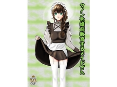 クノンを婚前教育するメイドさん [青年紳士同盟]