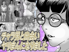 チャラ男と出会いヤリまんになりました [ヘキソキナーゼ]