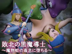 敗北の黒魔導士 ～魔物蛙の毒息に堕ちる～