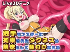 【Live2Dアニメ】触手モンスターに拘束されたダクネスは苗床として種付けされる [サクナシモーション]