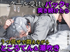【ところてん連発】クール受けをバックで突き続けたら、うつ伏せで悶えながらところてん&潮吹きしました。 [潮田とあのBLボイス]