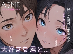 [立体イチャイチャエッチ] 今日もお疲れ様。大好きな貴方と布団でイチャイチャしちゃう夜。ぎゅっと抱きしめてもいいかな? [ドクドク夢倶楽部]
