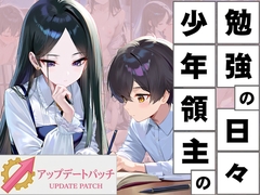 少年領主の勉強の日々 SLG アップデートパッチ
