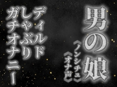 【男の娘×オナ声】リアル男の娘がディルドをしゃぶりながらガチオナニーする音声。【喘ぎ声/フェラ/男性向け】 [男の娘堕ちしよっ?]
