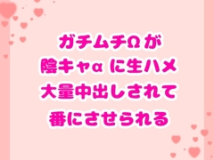 ガチムチΩが陰キャ‪α‬に生ハメ大量中出しされて番にさせられる [ハルツグ庵]