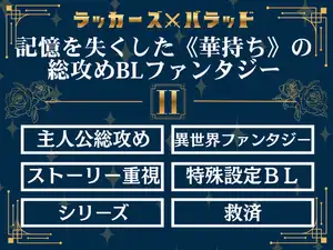 ラッカーズ・バラッド 第2章
