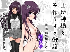 土地神様と子作りする御話 [村夫子]