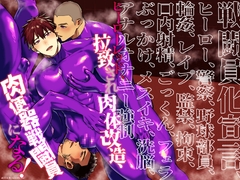 ヒーローレッド、拉致され肉体改造、肉便器戦闘員になる！ [麻川屋]