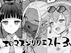 エロマズンリクエスト3 [エロマズン]