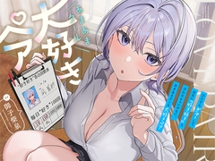 【早期購入特典付き】ひたすら“ぎゅー”してお互い『好き好き』と言わなきゃいけない、あまあまクール“大好きペア”