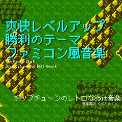 【フリーBGM・音楽アセット】ファミコン風、爽快レベルアップ！勝利のファンファーレ「victory fanfare 8bit」Wave [ゆかりのてぃ]