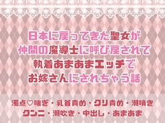 日本に戻ってきた聖女が仲間の魔導士に呼び戻されて執着あまあまエッチでお嫁さんにされちゃう話 [緋乃いくら]
