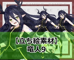 【立ち絵素材】竜人9【裸差分あり】 [シェア・マテリアル]