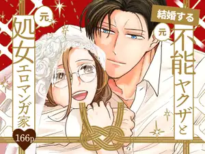 結婚する(元)不能ヤクザと(元)処女エロマンガ家【同人版】 結婚する(元)不能ヤクザと(元)処女エロマンガ家【同人版】