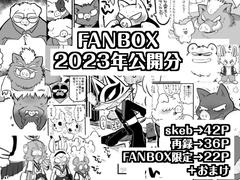 FANBOX 2023年公開分 [ぽこぽこサウルス]