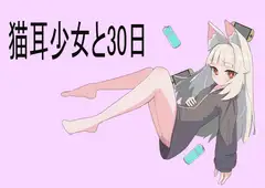 猫耳少女と30日