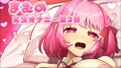 まむの実演オナニー第2弾 [まむのあむあむくらぶ????]