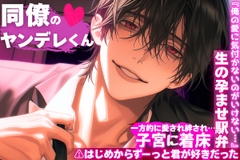 ⚠︎はじめからずーっと君が好きだった『俺の愛に気付かないのがいけない…』【同僚のヤンデレくん⚠︎愛暴走】一方的に愛され絆され…子宮に着床生の孕ませ駅弁⌁♡⌁ [sadistic|M‘mÆDLʌv,【愛情重々】]