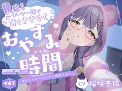 【リアル心音/入眠呼吸法/マインドシャッフル】Re:ゲーマー妹が甘くささやくおやすみ時間 -桃乃ちゃんのすやすや睡眠サポート-【CV.桜咲千依】 [咲猫堂]