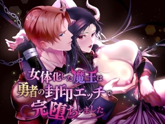 女体化した魔王は勇者の封印エッチで完堕ちしました [DARKMOON]