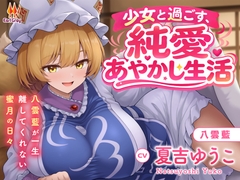 少女と過ごす、純愛あやかし生活～八雲藍が一生離してくれない蜜月の日々～【CV.夏吉ゆうこ】 [Earl Gray]