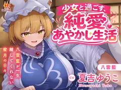 少女と過ごす、純愛あやかし生活～八雲藍が一生離してくれない蜜月の日々～【CV.夏吉ゆうこ】