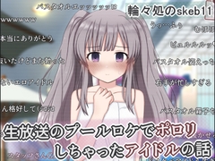 生放送のプールロケでポロリしちゃったアイドルの話 [輪々処]