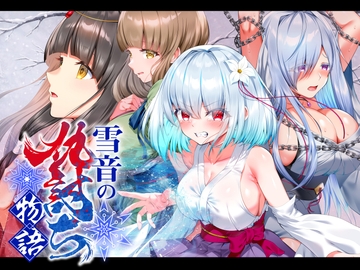 雪音の仇討ち物語 [傾世遊庵]